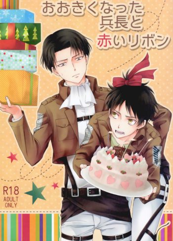 (C85) [NIA (Sawa)] Ookiku natta Heichou to Akai Ribbon (Shingeki no Kyojin)