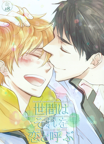 (SPARK9) [stagger (Tama)] Seken wa Sore o Koi to Yobu (Free!)