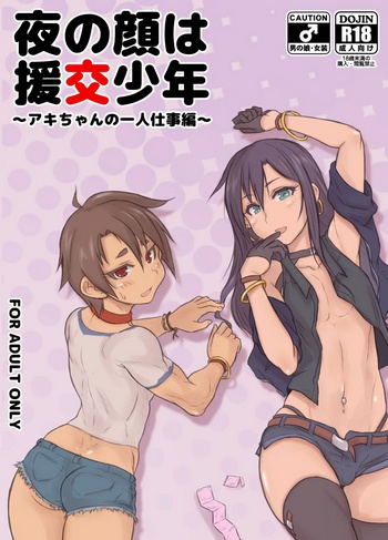 [NOWHERE (NONAME)] Yoru no Kao wa Enkou Shounen -Aki-chan no Hitori Shigotohen (Hentai Yaoi)