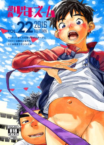 [Shounen Zoom (Shigeru)] Manga Shounen Zoom Vol. 22