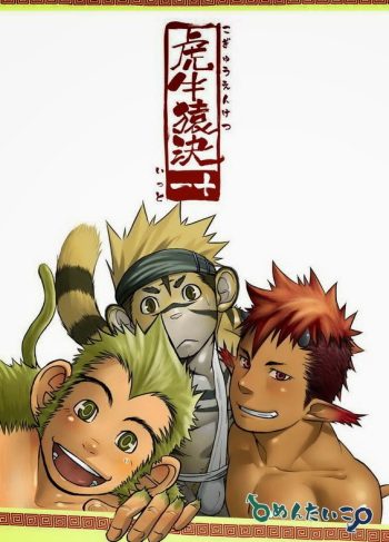 (Shotaket 13R) [Mentaiko (Itto)] Kogyuuenketsu | Tiger Cow Monkey Decision (Hentai Yaoi)