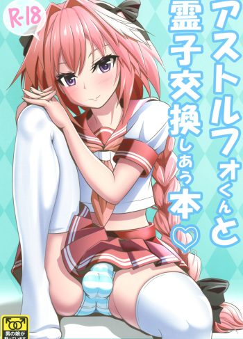 (C93) [Nyala Ponga (Sekai Saisoku no Panda)] Astolfo-kun to Ryoushi Koukan Shiau Hon (Fate/Grand Order)