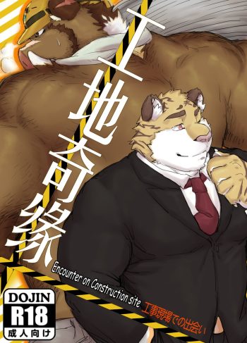 [Renoky] Kantsuu Kouji | Encounter on Construction site  (Furry Yaoi)