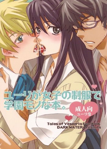 (C76) [Dark Water (Inari Kinzo)] Yuri ga Joshi no Seifuku de Gakuen Mono na Hon. | A yuri at an academy in female uniform book (Tales of Vesperia)