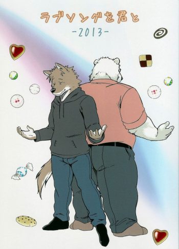 (Fur-st 5) [Garakuta ga Oka (Kumagaya Shin)] Love Song o Kimi to -2013- (Furry Yaoi)