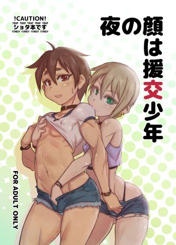 [NOWHERE (NONAME)] Yoru no Kao wa Enkou Shounen (Hentai Yaoi)