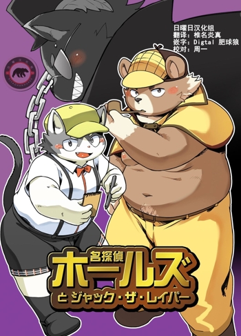 [daichi kouta] Sherlock Holes and Jack the Raper (Furry Yaoi)