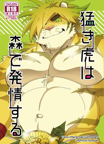 [O-MEGA (Ezaki Papiko)] Takeki Tora wa Mori de Hatsujou Suru (Tokyo Afterschool Summoners)