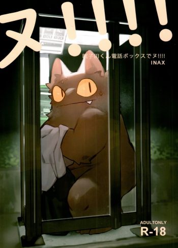 (Kemoket 11) [Rubber Cup Boys (INAX)] Nekoda-kun at the phone box!!!! (Hentai Yaoi)