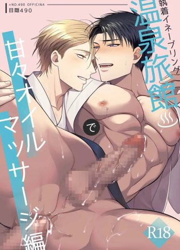 [+No.490 officina (Mekaku 490)] Shuuchaku Enabling ~Onsen Ryokan de Amaama Oil Massage Hen~ (Hentai Yaoi)