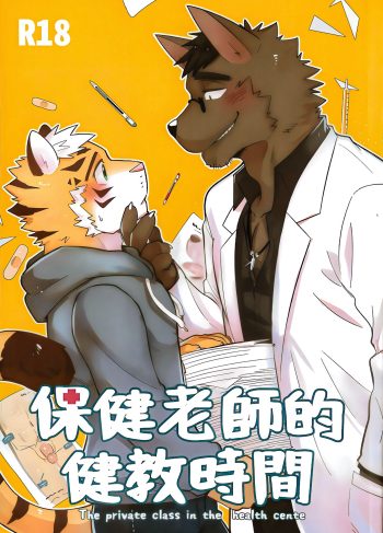 [LUWEI] The Private Class in the Health Center (Furry Yaoi)