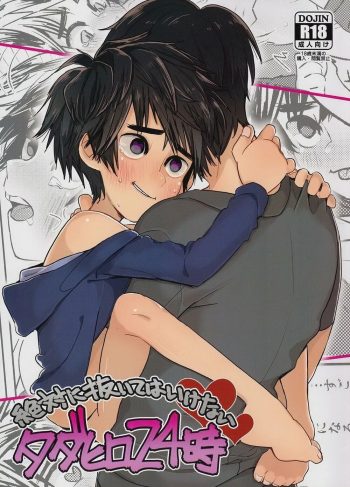 (HaruCC21) [69HB (Abio)] Zettai ni Nuite wa Ikenai TadaHiro 24 Ji (Big Hero 6)