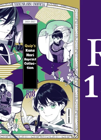 [quip (Ayumi)] Kippu KaneHori Sairoku-shuu R18 | Quip’s KaneHori Reprint Collection (R18) (Touken Ranbu)