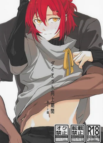 [Monjin (Samonji Monji)] Diet Improvement Phase. Work-out Part (HOLOSTARS)