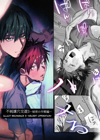 [10 Hour Sleep (nocori)] Illicit Bromance 3 (Yaoi Hentai)