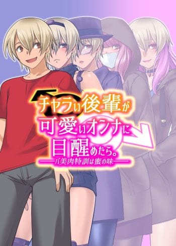 [Ruu Kikaku (Ruuen Rouga)] Charai Kouhai ga Kawaii Onna ni Mezametara. ~Babiniku Tokkun wa Mitsu no Aji~ (Hentai Yaoi)