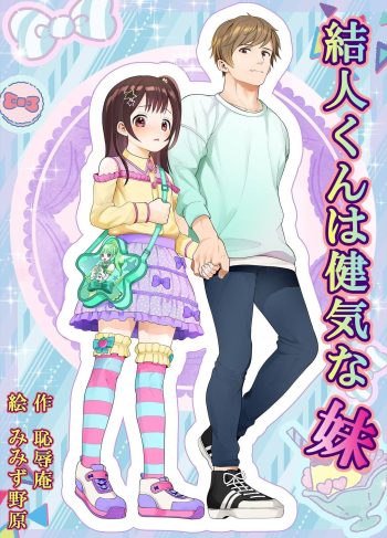 [Chijoku An (Mimizu Nohara)] Yuito-kun wa Kenage na Imouto (Hentai Yaoi)