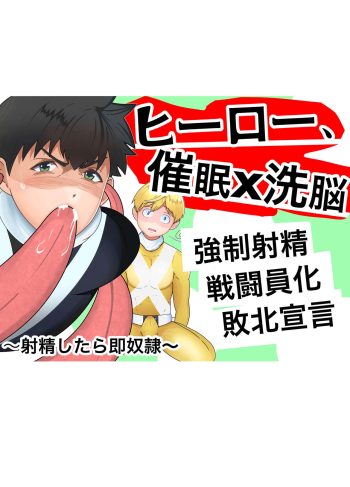 [Otoko no Saimin Fetiya-san (Matsukaze Akitarou)] Hero, Saimin x Sennou ~Shasei shitara soku Dorei~ | Black and Yellow brainwashed.  (Hentai Yaoi)