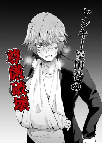 [Ani ga Saru (Takashi)] Destroying a Delinquent’s Dignity (Hentai Yaoi)