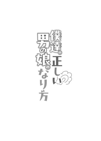 [runrun] Bokutachi, Tadashi Otoko no Musume no Nari Kata (Hentai Yaoi)
