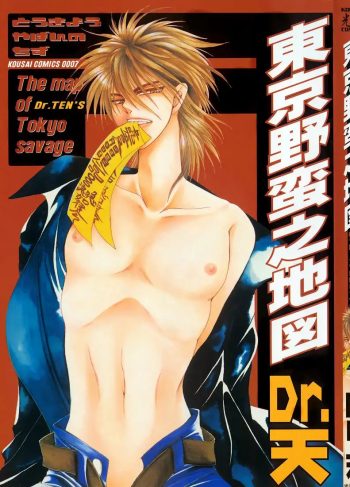 [Dr. Ten] – TOKYO YABAN NO CHIZU / Map of Tokyo Savage Vol 1