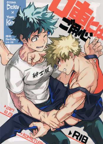 [Kometubu (Rittiri)] Kuchiguruma ni wa Goyoushin (Boku no Hero Academia)