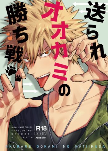 [m.Q (HI.)] Okurare Ookami no Kachiikusa (Boku no Hero Academia)