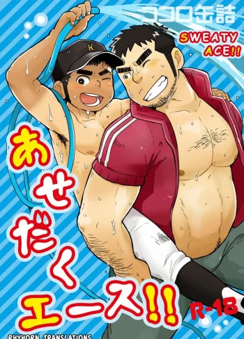 [Kokoro Kanzume (Korosuke)] Asedaku Ace!! | Sweaty Ace!!