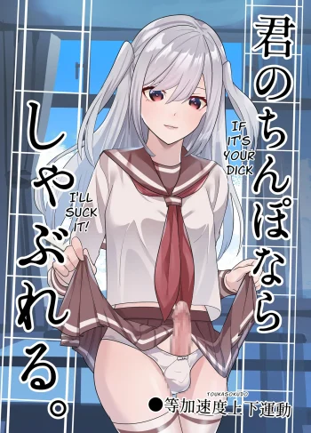 [Tou Kasokudou Jouge Undou] Kimi no Chinpo nara Shabureru. | I Can Suck YOUR Dick.
